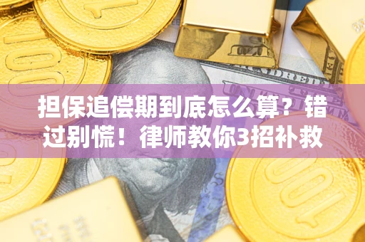武汉担保追偿期到底怎么算？错过别慌！律师教你3招补救