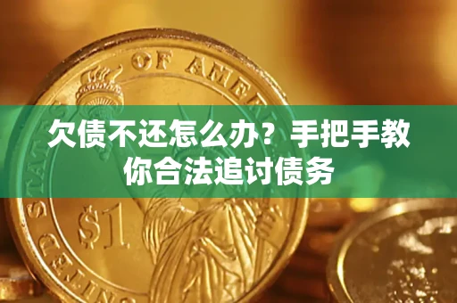 武汉欠债不还怎么办？手把手教你合法追讨债务