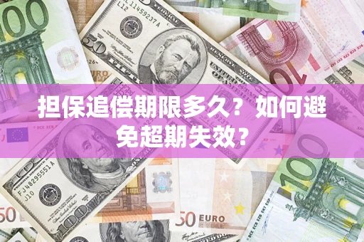 武汉担保追偿期限多久?如何避免超期失效? 武汉担保追偿期限多久?如何避免超期失效?