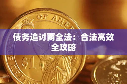 武汉债务追讨两全法：合法高效全攻略