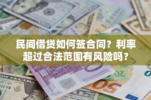 武汉民间借贷如何签合同？利率超过合法范围有风险吗？