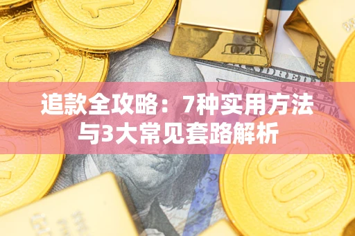 武汉追款全攻略：7种实用方法与3大常见套路解析