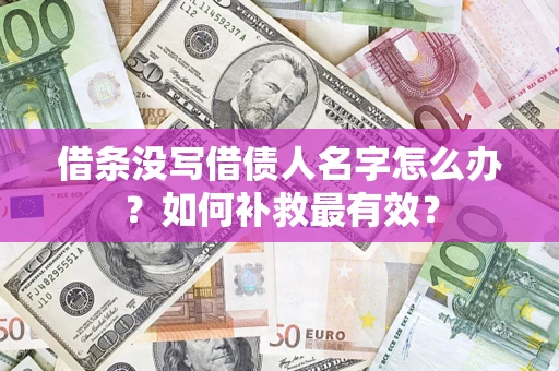 武汉借条没写借债人名字怎么办？如何补救最有效？