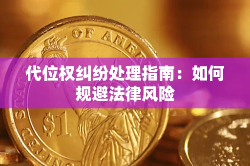 武汉代位权纠纷处理指南：如何规避法律风险