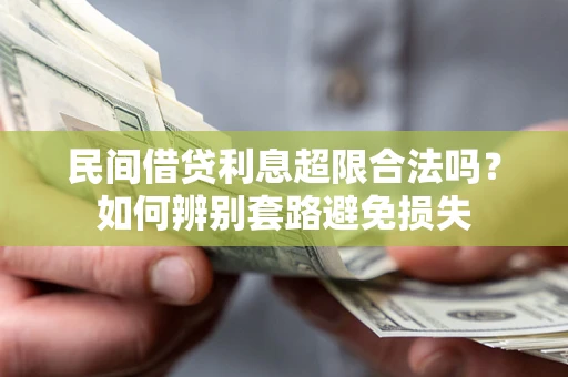 武汉民间借贷利息超限合法吗？如何辨别套路避免损失