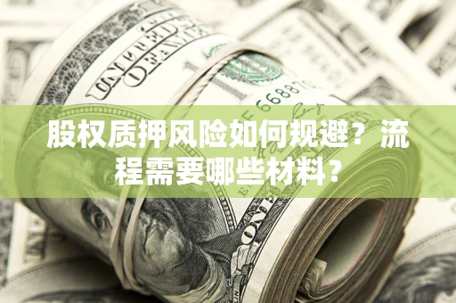 武汉股权质押风险如何规避？流程需要哪些材料？