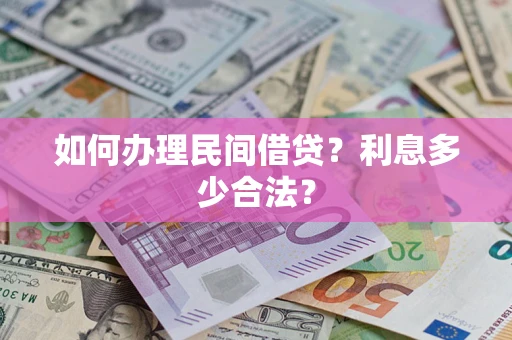 武汉如何办理民间借贷？利息多少合法？