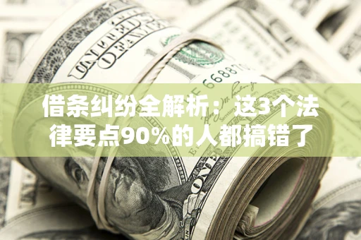 武汉借条纠纷全解析：这3个法律要点90%的人都搞错了