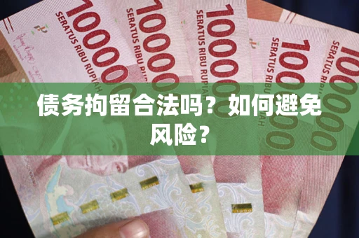武汉债务拘留合法吗？如何避免风险？