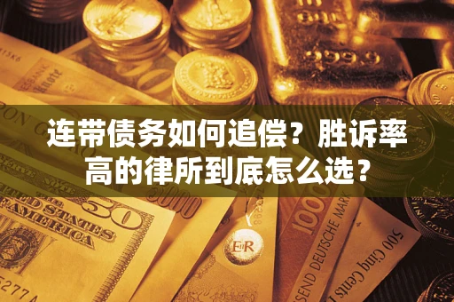 武汉连带债务如何追偿？胜诉率高的律所到底怎么选？