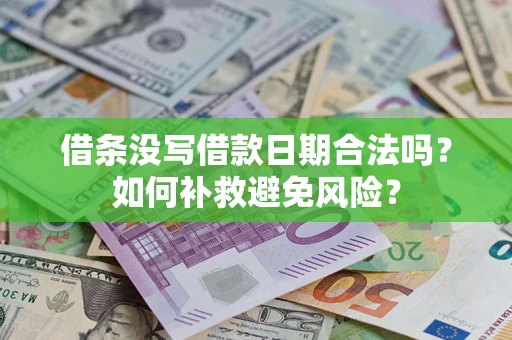 武汉借条没写借款日期合法吗？如何补救避免风险？