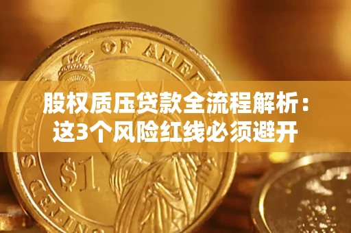 武汉股权质压贷款全流程解析：这3个风险红线必须避开