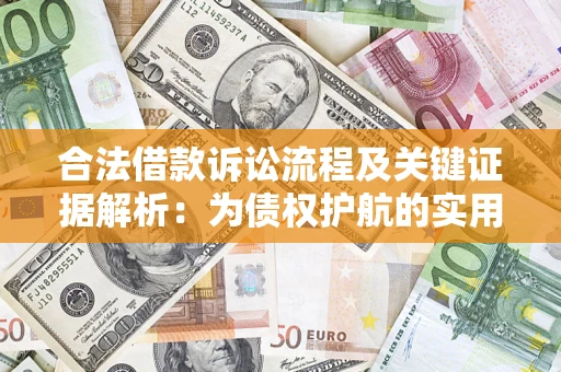 武汉合法借款诉讼流程及关键证据解析：为债权护航的实用指南