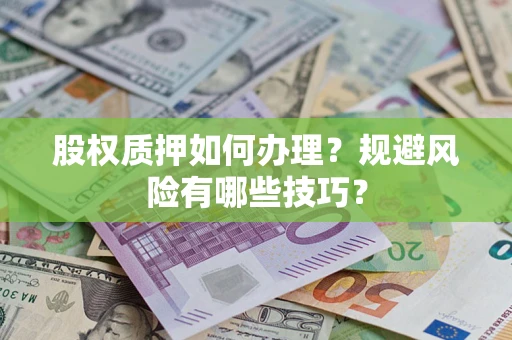 武汉股权质押如何办理？规避风险有哪些技巧？