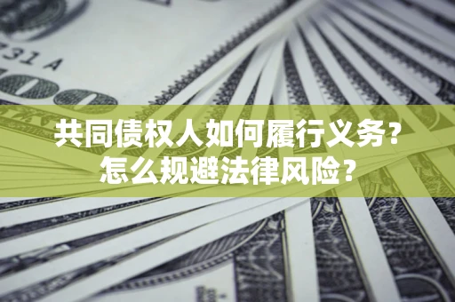 武汉共同债权人如何履行义务？怎么规避法律风险？