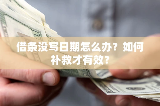 武汉借条没写日期怎么办？如何补救才有效？