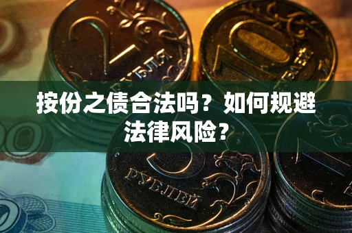 武汉按份之债合法吗？如何规避法律风险？