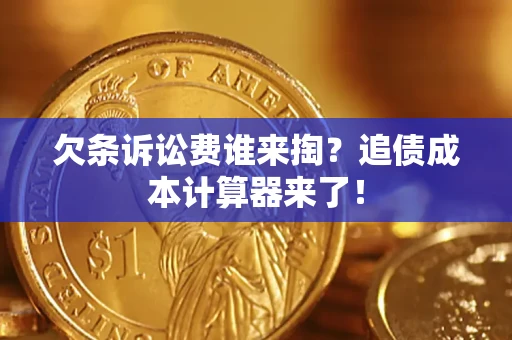 武汉欠条诉讼费谁来掏？追债成本计算器来了！