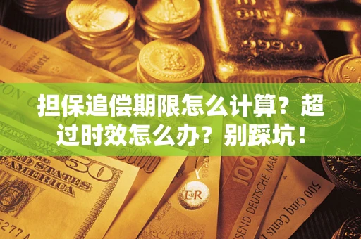 武汉担保追偿期限怎么计算？超过时效怎么办？别踩坑！