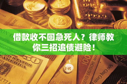武汉借款收不回急死人？律师教你三招追债避险！