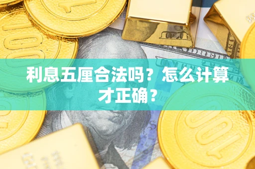 武汉利息五厘合法吗？怎么计算才正确？