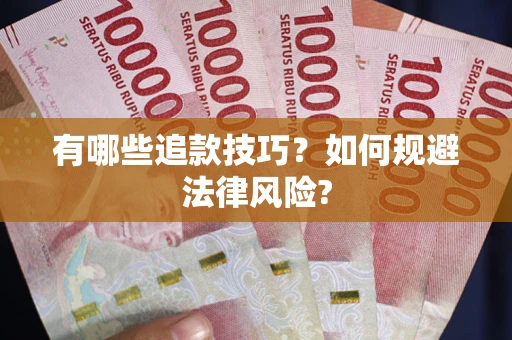 武汉有哪些追款技巧？如何规避法律风险?