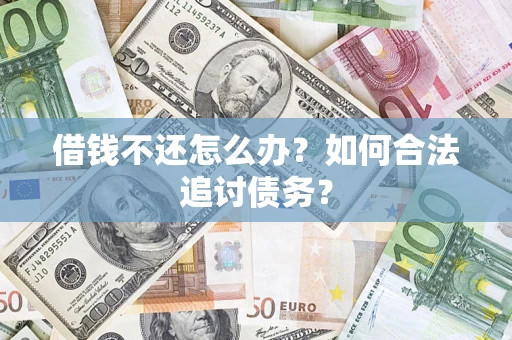 武汉借钱不还怎么办？如何合法追讨债务？