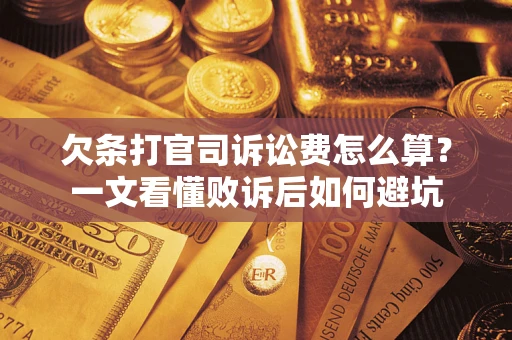 武汉欠条打官司诉讼费怎么算？一文看懂败诉后如何避坑