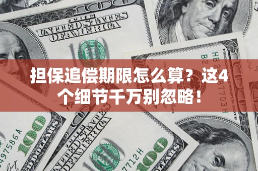 武汉担保追偿期限怎么算?这4个细节千万别忽略! 武汉担保追偿期限怎么算?这4个细节千万别忽略!