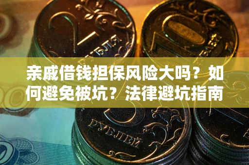 武汉亲戚借钱担保风险大吗？如何避免被坑？法律避坑指南