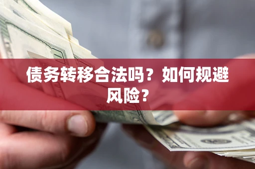 武汉债务转移合法吗？如何规避风险？