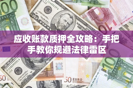 武汉应收账款质押全攻略：手把手教你规避法律雷区