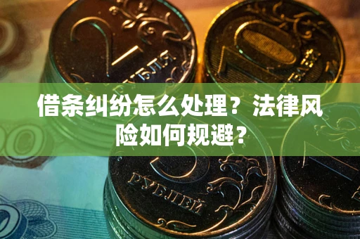 武汉借条纠纷怎么处理？法律风险如何规避？