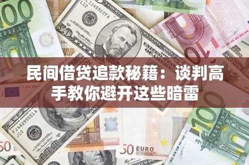 武汉民间借贷追款秘籍：谈判高手教你避开这些暗雷