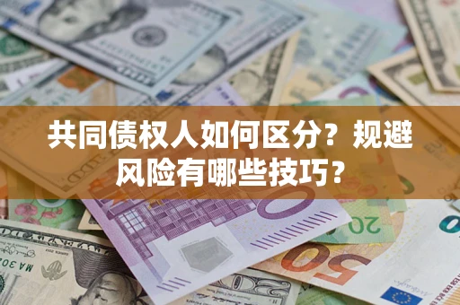 武汉共同债权人如何区分？规避风险有哪些技巧？