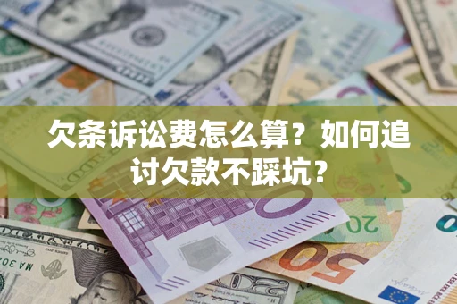 武汉欠条诉讼费怎么算？如何追讨欠款不踩坑？