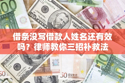 武汉借条没写借款人姓名还有效吗？律师教你三招补救法