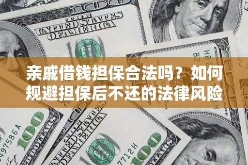 武汉亲戚借钱担保合法吗？如何规避担保后不还的法律风险？