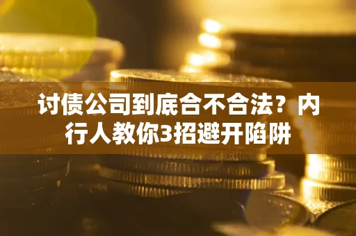 武汉讨债公司到底合不合法？内行人教你3招避开陷阱