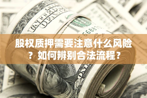 武汉股权质押需要注意什么风险？如何辨别合法流程？