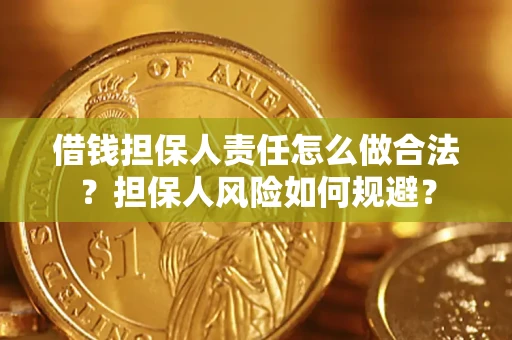武汉借钱担保人责任怎么做合法？担保人风险如何规避？