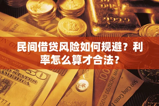 武汉民间借贷风险如何规避？利率怎么算才合法？