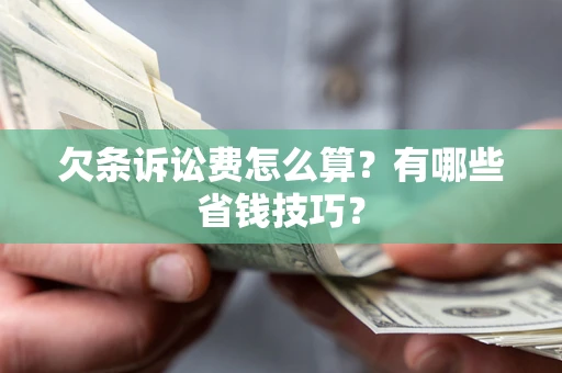 武汉欠条诉讼费怎么算？有哪些省钱技巧？