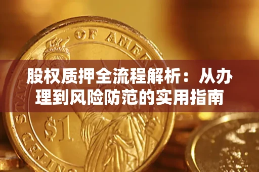 武汉股权质押全流程解析：从办理到风险防范的实用指南
