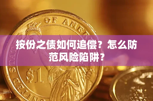 武汉按份之债如何追偿？怎么防范风险陷阱？