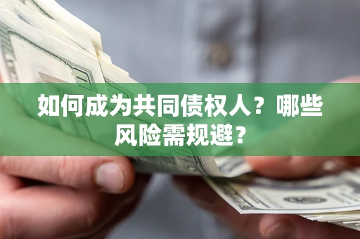 武汉如何成为共同债权人？哪些风险需规避？