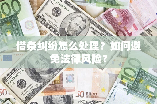 武汉借条纠纷怎么处理？如何避免法律风险？