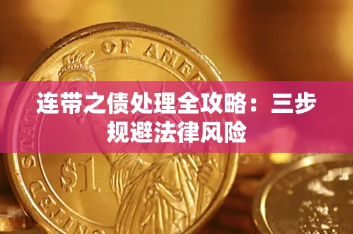 武汉连带之债处理全攻略：三步规避法律风险