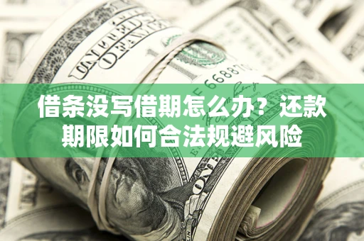 武汉借条没写借期怎么办？还款期限如何合法规避风险